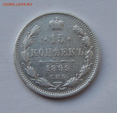 Хорошие 15 копеек 1899 г. СПБ АГ. Николай II - DSCN7023.JPG