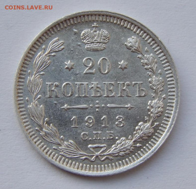 20 копеек 1913 г. СПБ ВС. Николай II - DSCN7049.JPG
