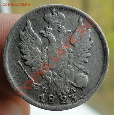 20 копеек 1823 Пд - DSC04166.JPG