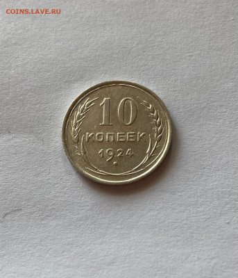 10 копеек 1924г. , до 16.04.21г. - 1024