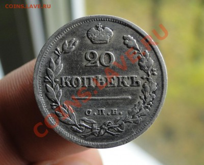20 копеек 1823 Пд - DSC04165.JPG