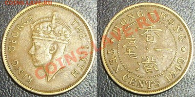 10  центов, Брит. Гонконг 1949г до 17.10.11 - 10ц БритГонк.JPG