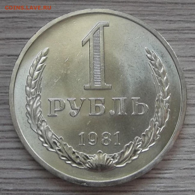 1 рубль 1981 (шт.блеск) до 14 апреля в 22.00 - red3255460.JPG