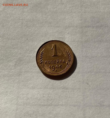 1 копейка 1946г., до 16.04.21г. - 146-3