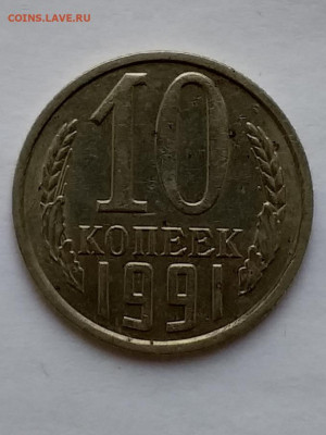 погодовка ссср 1991 10 копеек без обоз. монетного двора - 20210410_131814