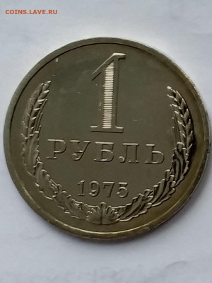 погодовка ссср 1 рубль 1975 - 20210404_090854