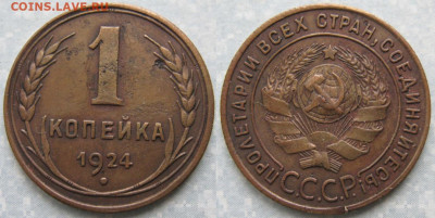 1 копейка 1924 до 16-04-21 в 22:00 - СССР 1 копейка 1924   175
