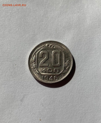 20 копеек 1946г., UNC ,  до 16.04.21г. - 2046-2