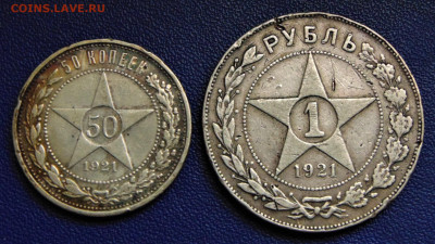 50 копеек и 1 рубль 1921. До 16.04.21 в 22.00 МСК - DSC00764.JPG