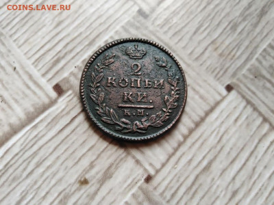 2 копейки 1828 КМ АМ до 13.04.2021 - 1828 (7) - копия