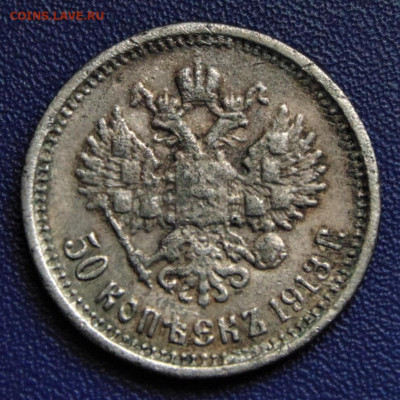 50 копеек 1913. Фальшак в ущерб обращению. До 16.04.21 в 22. - DSC00736.JPG