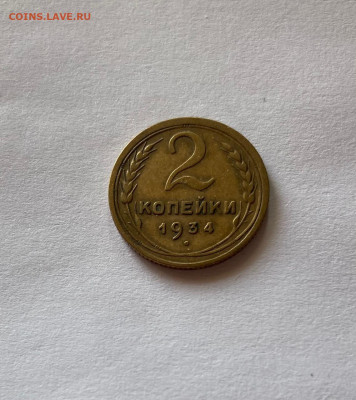 2 копейки 1934г. , до 16.04.21г. - 234-11
