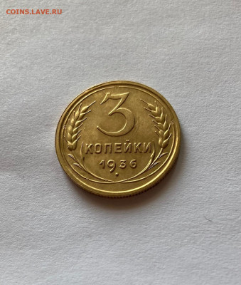 3 копейки 1936г., до 16.04.21г. - 336