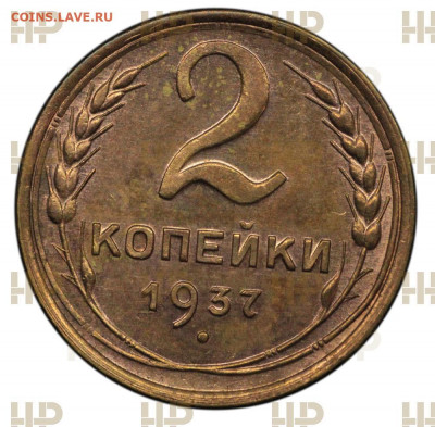 2 копейки 1937 UNC MS до 15.04.2021 22:00 - photo1