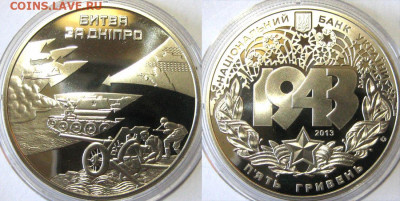 УКРАИНА 5 гр Битва за Днепр Год 2013 До 13-04 В 22-00 мск - Битва за днепр