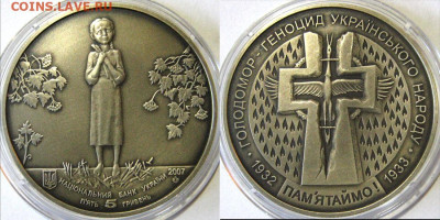 УКРАИНА 5 гр Голодомор Год 2007 Окончание:13-04 В 22-00 мск - Голодомор
