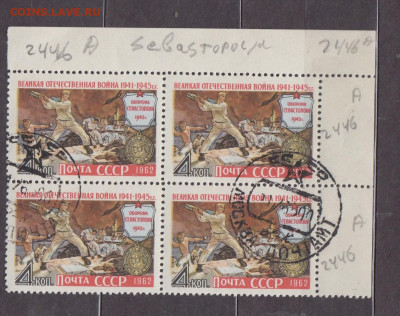 СССР 1962 Оборона Севастополя 1м в квартблоке до 16 04 - 4