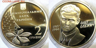 УКРАИНА 2 гр Олег Ольжич Год 2007 Окончание:13-04 В 22-00 мс - Ольжич