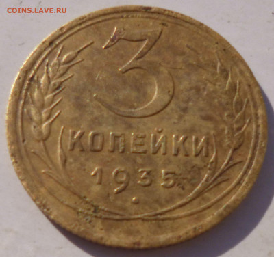 3 копейки 1935г - 1и