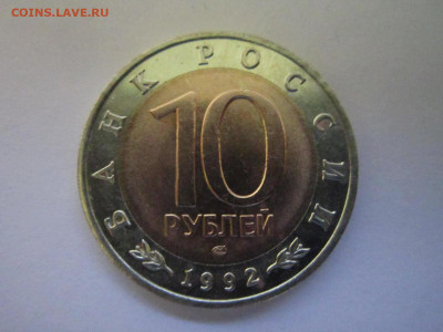 кк Кобра 10 руб 1992 до 14.04.21 в 22:30 - IMG_4653.JPG