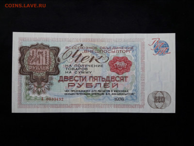 250 рублей 1976 года. Внешпосылторг. Отличная - 20210410_211500