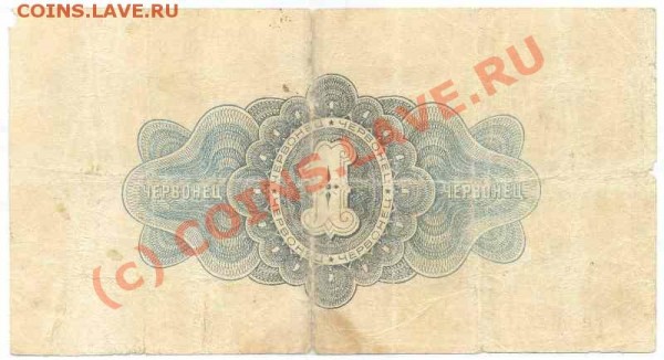 Бона 1 червонец 1926 - 1-1926