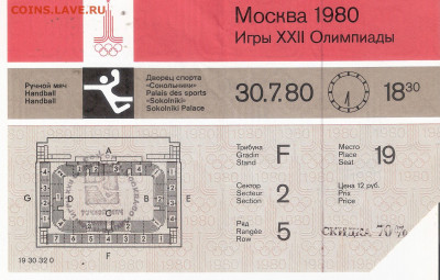 БИЛЕТ Олимпиада-80 РУЧНОЙ МЯЧ - БИЛЕТ Олимпиада-80 РУЧНОЙ МЯЧ