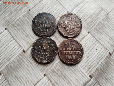 1 копейка серебромъ 1841,1843,1845,1846 все СМ до 14.04.2021 - 4сер (37) - копия