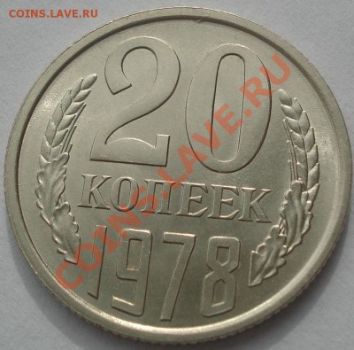 20 копеек 1977,1978 аUNC из обращения! до 22:00 17.10.11 МСК - DSC08853.JPG
