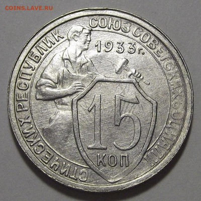 15 копеек 1933 (без обращения) до 14 апреля в 22.00 - red3255464.JPG