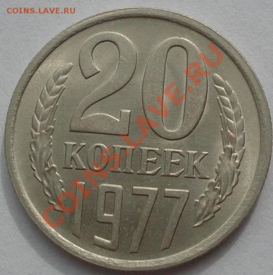 20 копеек 1977,1978 аUNC из обращения! до 22:00 17.10.11 МСК - DSC08829.JPG
