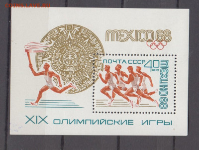 СССР 1968 олимпиада блок * до 17 04 - 82