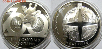 УКРАИНА 2 гр 100 лет киевскому зоопарку до 13-04 В 22-00 мск - Зоопарк