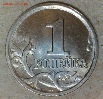 1 копейка 2005 М 1.2Б + 1.2Г до 14.04. 2021 - 1.2 Б р