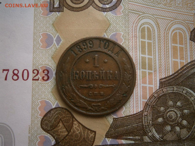 1 копейка 1899 года - P4110024.JPG