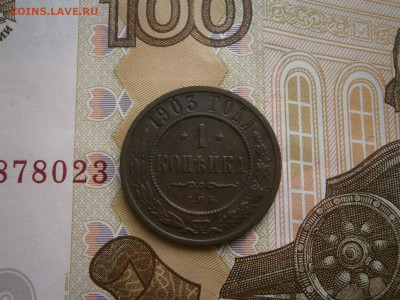 1 копейка 1903 года - P4110026.JPG