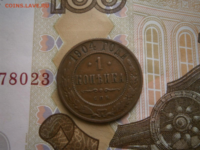 1 копейка 1904 года - P4110028.JPG