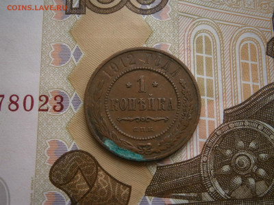 1 копейка 1912 года - P4110032.JPG