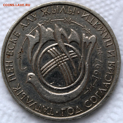 Казахстан 20 тенге 1997 Год согласия и памяти - 20 тенге 1997 реверс.JPG