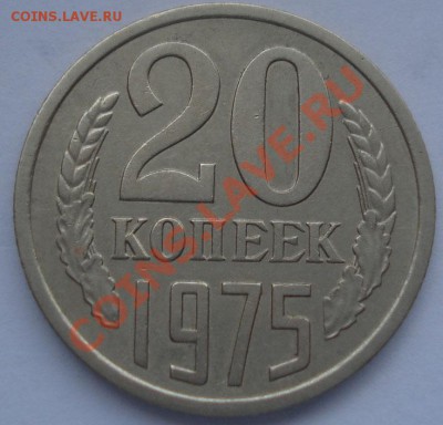20 копеек 1975 из обращения! до 22:00 17.10.11 по МСК. - DSC08676.JPG