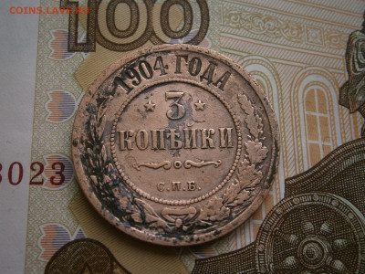 3 копейки 1904 года - P4110040.JPG