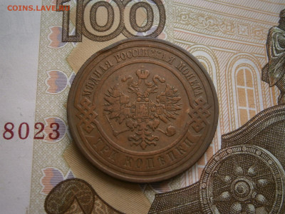 3 копейки 1908 года - P4110043.JPG