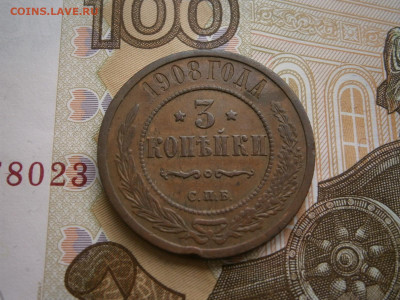 3 копейки 1908 года - P4110042.JPG