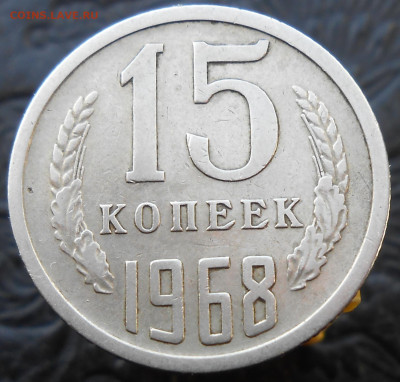 15 копеек 1968 год. - DSCN4186.JPG