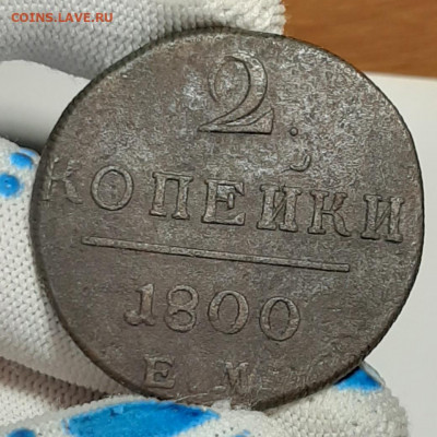 2 копейки 1800 ем - 20210411_120733