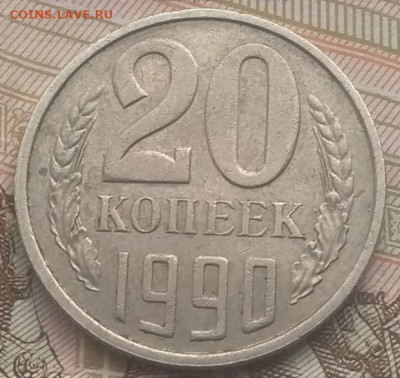 20 копеек 1990 - IMG_20210411_130252