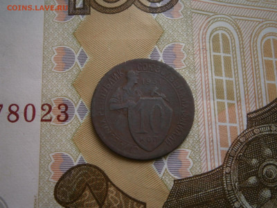 10 копеек 1931 года - P4110045.JPG