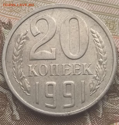 20 копеек 1991 л.без ости - IMG_20210411_131342