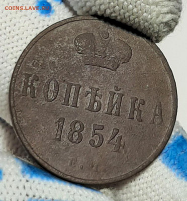 копейка 1854 ем - 20210411_122904