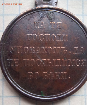 Медаль за войну1853-1856 год - IMG_20210411_143152_2
